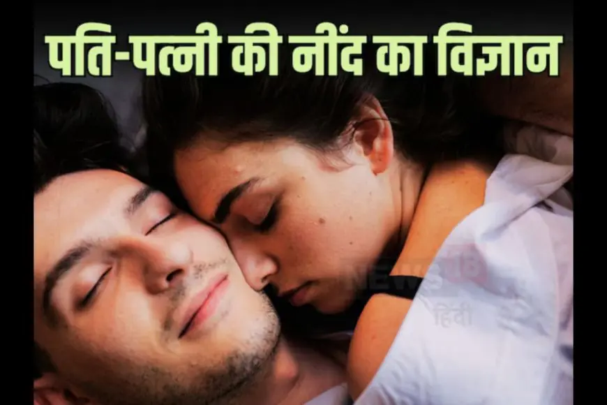 Should A Woman Always Sleep On Her Husband's Left Side? Astrologer Explains